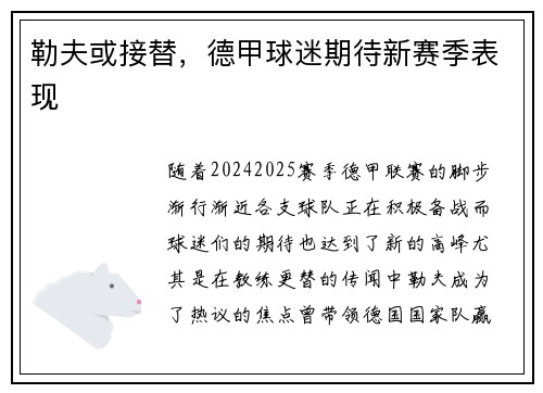 勒夫或接替，德甲球迷期待新赛季表现