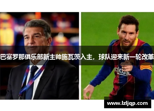 巴塞罗那俱乐部新主帅施瓦茨入主，球队迎来新一轮改革