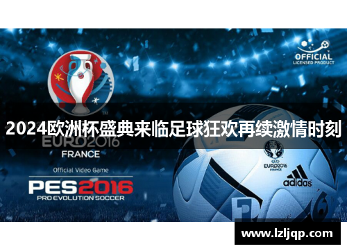 2024欧洲杯盛典来临足球狂欢再续激情时刻
