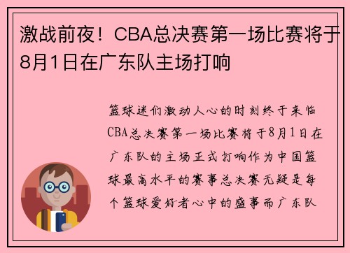 激战前夜！CBA总决赛第一场比赛将于8月1日在广东队主场打响
