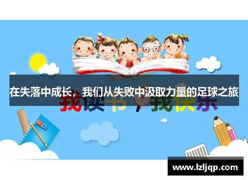 在失落中成长，我们从失败中汲取力量的足球之旅