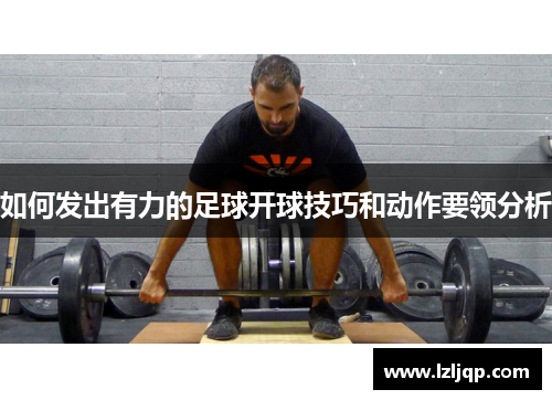 如何发出有力的足球开球技巧和动作要领分析