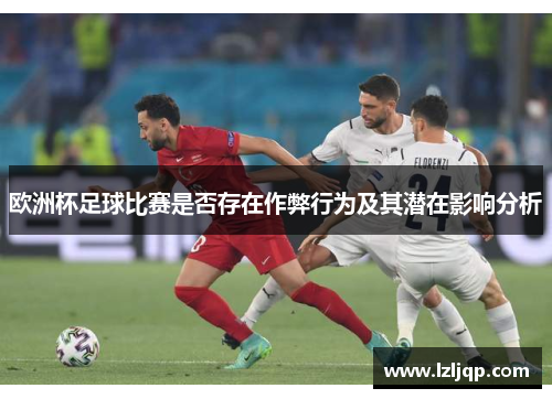 欧洲杯足球比赛是否存在作弊行为及其潜在影响分析