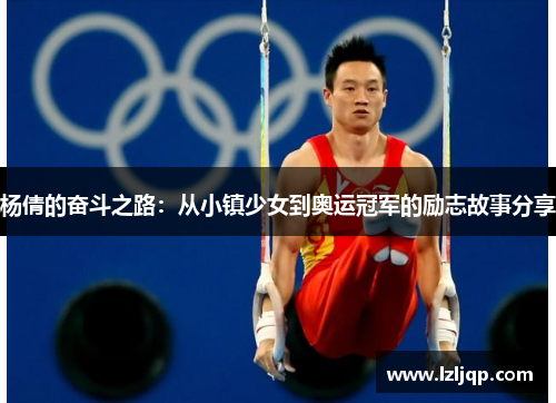 杨倩的奋斗之路：从小镇少女到奥运冠军的励志故事分享