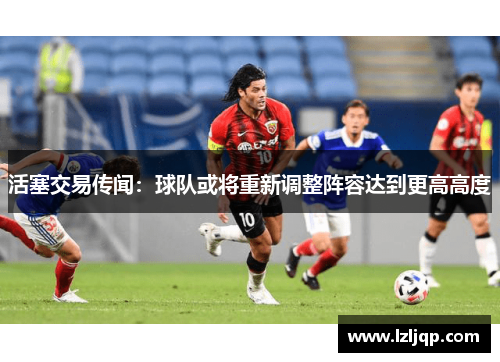 活塞交易传闻：球队或将重新调整阵容达到更高高度
