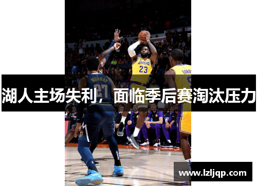 湖人主场失利，面临季后赛淘汰压力
