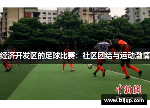 经济开发区的足球比赛：社区团结与运动激情