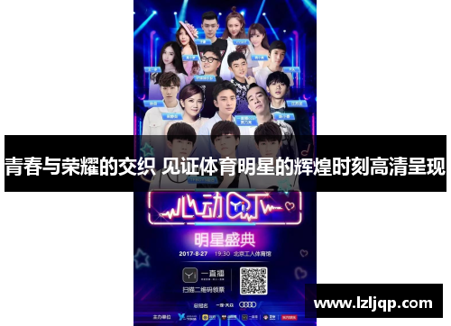 青春与荣耀的交织 见证体育明星的辉煌时刻高清呈现