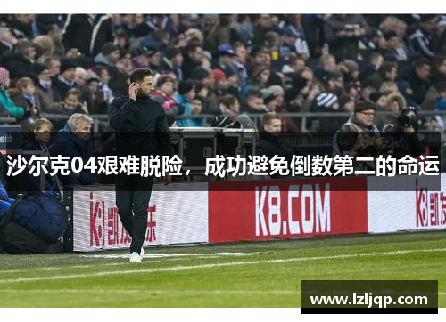 沙尔克04艰难脱险，成功避免倒数第二的命运