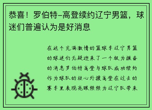 恭喜！罗伯特-高登续约辽宁男篮，球迷们普遍认为是好消息