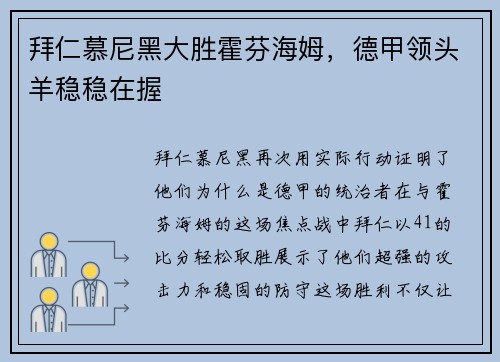 拜仁慕尼黑大胜霍芬海姆，德甲领头羊稳稳在握