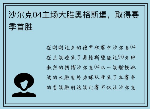 沙尔克04主场大胜奥格斯堡，取得赛季首胜