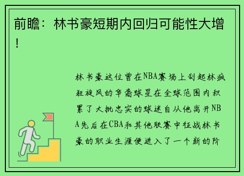 前瞻：林书豪短期内回归可能性大增！