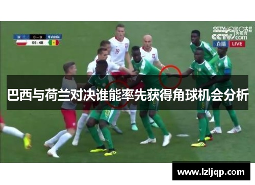 巴西与荷兰对决谁能率先获得角球机会分析