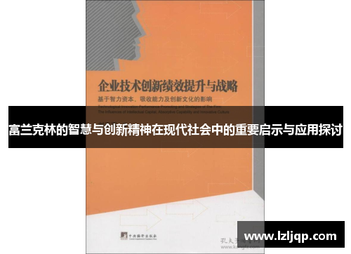 富兰克林的智慧与创新精神在现代社会中的重要启示与应用探讨