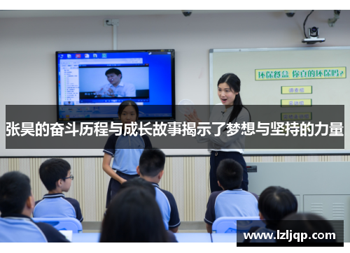 张昊的奋斗历程与成长故事揭示了梦想与坚持的力量