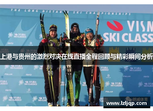 上港与贵州的激烈对决在线直播全程回顾与精彩瞬间分析