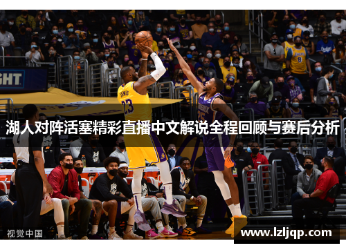 湖人对阵活塞精彩直播中文解说全程回顾与赛后分析