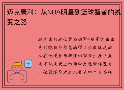 迈克康利：从NBA明星到篮球智者的蜕变之路