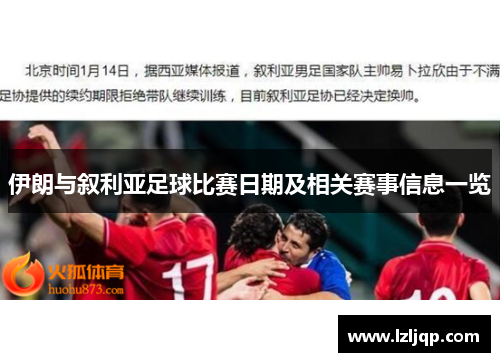 伊朗与叙利亚足球比赛日期及相关赛事信息一览