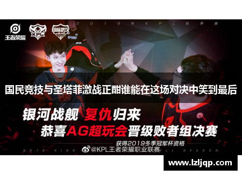 国民竞技与圣塔菲激战正酣谁能在这场对决中笑到最后