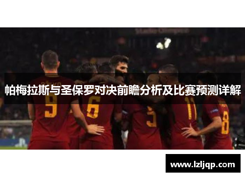 帕梅拉斯与圣保罗对决前瞻分析及比赛预测详解