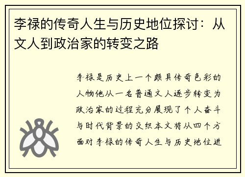 李禄的传奇人生与历史地位探讨：从文人到政治家的转变之路