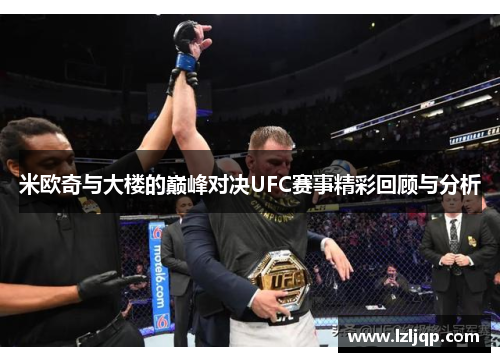 米欧奇与大楼的巅峰对决UFC赛事精彩回顾与分析