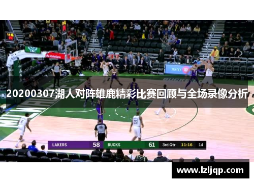 20200307湖人对阵雄鹿精彩比赛回顾与全场录像分析