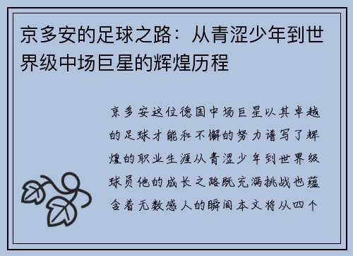 京多安的足球之路：从青涩少年到世界级中场巨星的辉煌历程