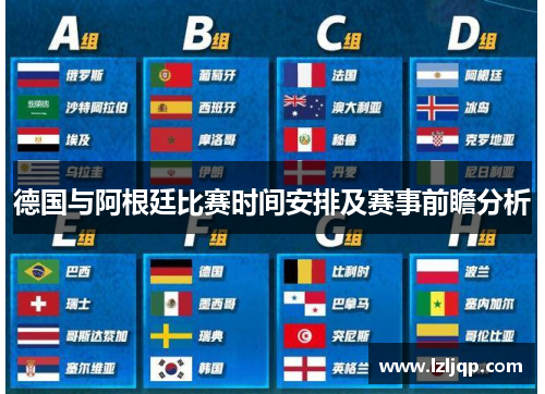 德国与阿根廷比赛时间安排及赛事前瞻分析