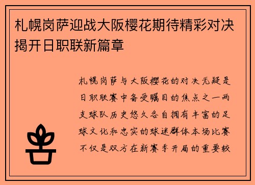 札幌岗萨迎战大阪樱花期待精彩对决揭开日职联新篇章