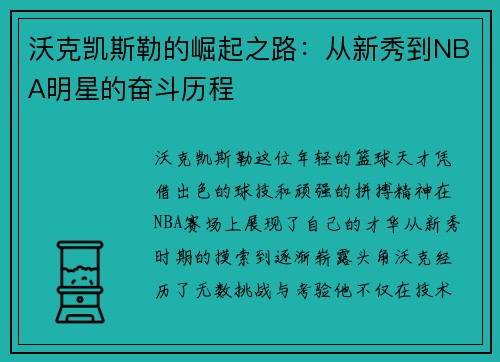 沃克凯斯勒的崛起之路：从新秀到NBA明星的奋斗历程