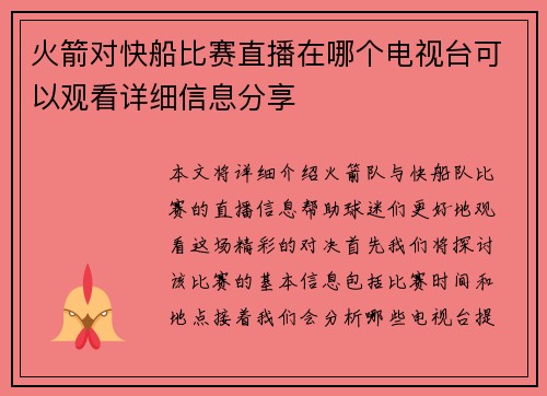 火箭对快船比赛直播在哪个电视台可以观看详细信息分享