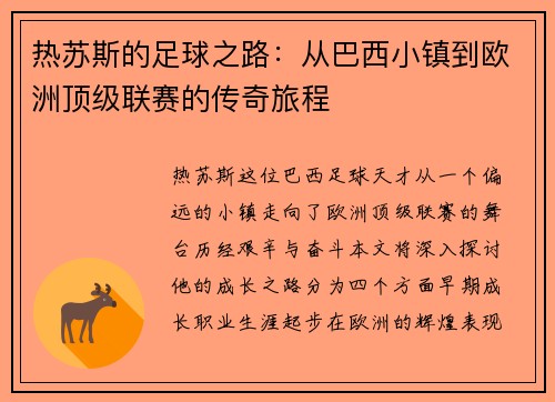 热苏斯的足球之路：从巴西小镇到欧洲顶级联赛的传奇旅程