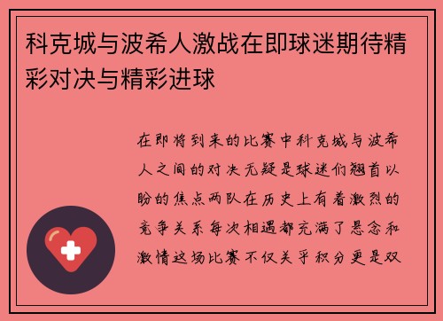 科克城与波希人激战在即球迷期待精彩对决与精彩进球