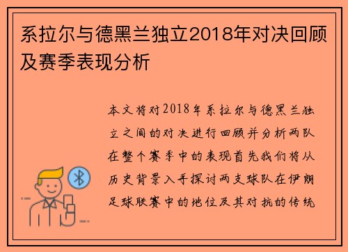系拉尔与德黑兰独立2018年对决回顾及赛季表现分析