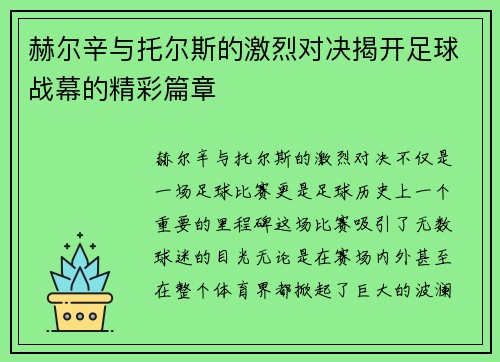 赫尔辛与托尔斯的激烈对决揭开足球战幕的精彩篇章
