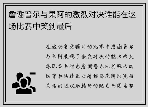 詹谢普尔与果阿的激烈对决谁能在这场比赛中笑到最后