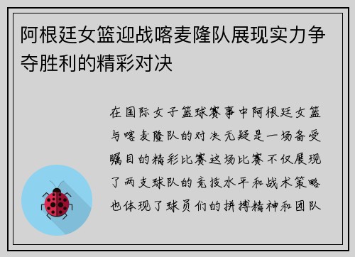 阿根廷女篮迎战喀麦隆队展现实力争夺胜利的精彩对决
