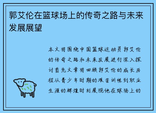 郭艾伦在篮球场上的传奇之路与未来发展展望
