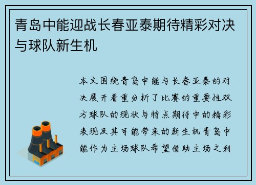 青岛中能迎战长春亚泰期待精彩对决与球队新生机